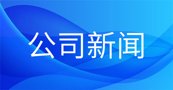 1708393478209171.jpg 公司新聞.jpg