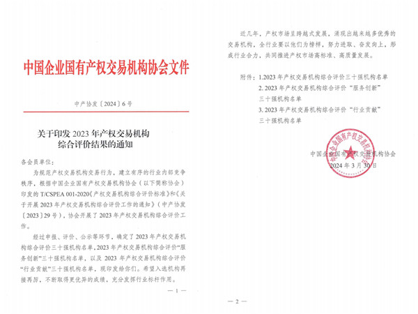 2024-3-30  喜報(bào)！貴州陽(yáng)光產(chǎn)權(quán)交易所獲評(píng)全國(guó)產(chǎn)權(quán)交易機(jī)構(gòu)綜合評(píng)價(jià)三十強(qiáng)機(jī)構(gòu)1.jpg