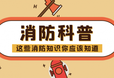 消防科普 - “滅火毯”正確打開方式，你知道嗎？