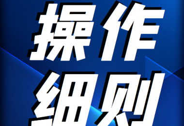 貴州陽光產(chǎn)權(quán)交易所 企業(yè)國有產(chǎn)權(quán)轉(zhuǎn)讓受理轉(zhuǎn)讓申請操作細(xì)則