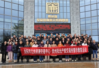 加強警示教育  筑牢廉潔防線——貴陽市公共資源交易中心、貴州陽光產(chǎn)權(quán)交易所聯(lián)合開展反腐倡廉警示教育活動