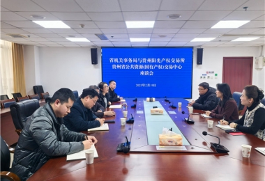 貴州陽(yáng)光產(chǎn)權(quán)交易所與貴州省機(jī)關(guān)事務(wù)管理局交流座談
