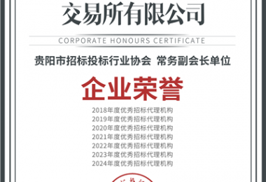 喜報(bào)！“七連冠”！貴州陽(yáng)光產(chǎn)權(quán)交易所再獲“優(yōu)秀招標(biāo)代理機(jī)構(gòu)”殊榮