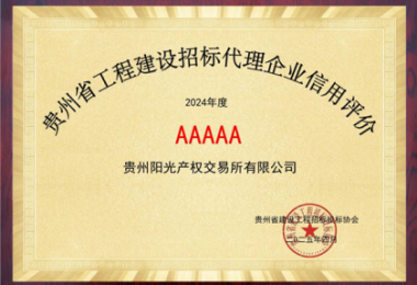 貴州陽(yáng)光產(chǎn)權(quán)交易所連續(xù)2年榮獲貴州省建設(shè)工程招標(biāo)投標(biāo)協(xié)會(huì)“企業(yè)信用評(píng)價(jià)AAAAA”