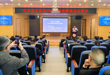 踐行高質(zhì)量發(fā)展，助推遵義市大健康產(chǎn)業(yè)專利成果轉(zhuǎn)化——遵義市大健康產(chǎn)業(yè)專利成果轉(zhuǎn)化對(duì)接會(huì)成功舉辦