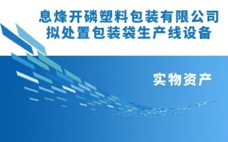 息烽開(kāi)磷塑料包裝有限責(zé)任公司擬處置包裝袋生產(chǎn)線設(shè)備項(xiàng)目