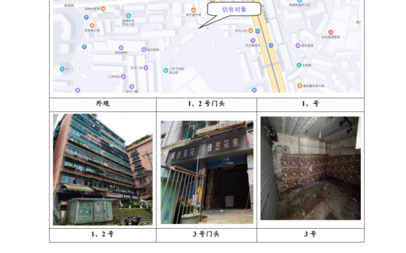 貴州省機(jī)關(guān)事務(wù)管理局國有資產(chǎn)管理服務(wù)中心貴陽市南明區(qū)南浦路團(tuán)坡橋52棟2單元1層1-2號(hào)、3號(hào)、5號(hào)門面等3處房屋資產(chǎn)招租